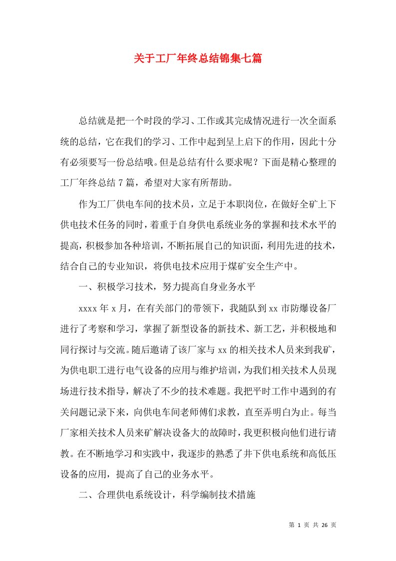 关于工厂年终总结锦集七篇