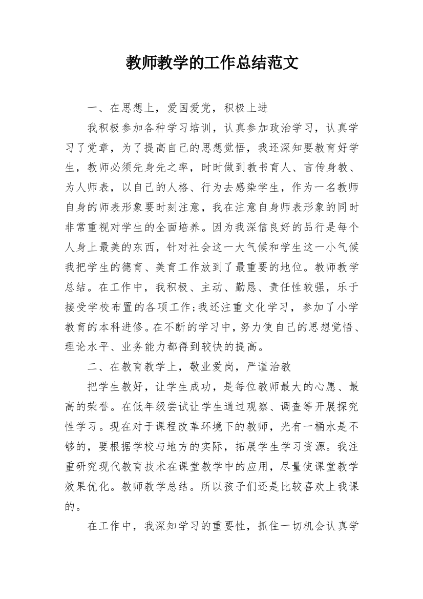 教师教学的工作总结范文_1