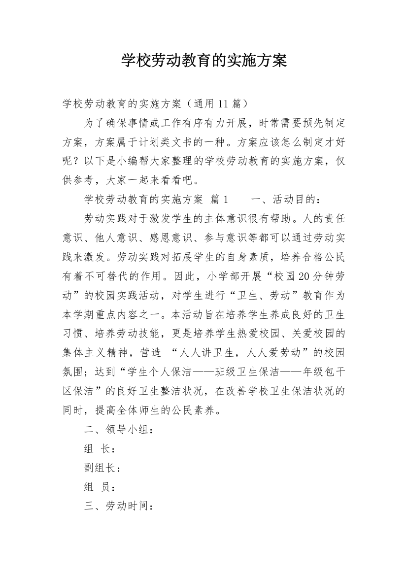 学校劳动教育的实施方案