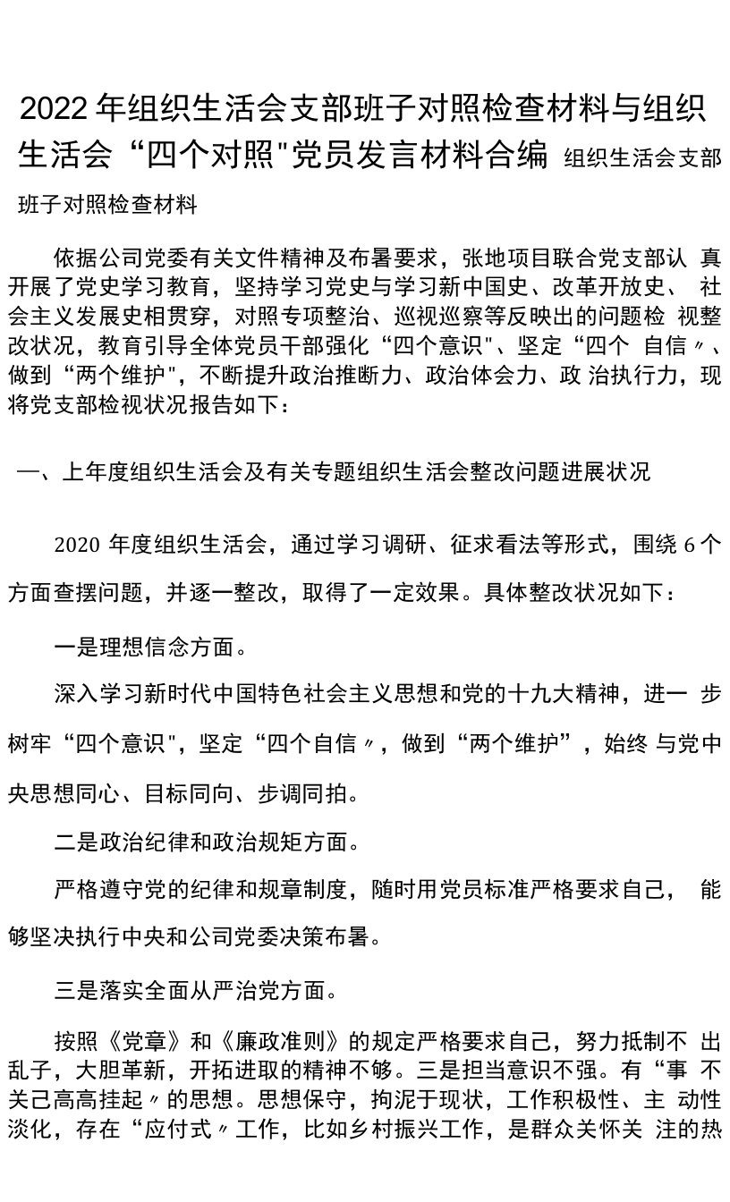 2022年组织生活会支部班子对照检查材料与组织生活会四个对照党员发言材料合编