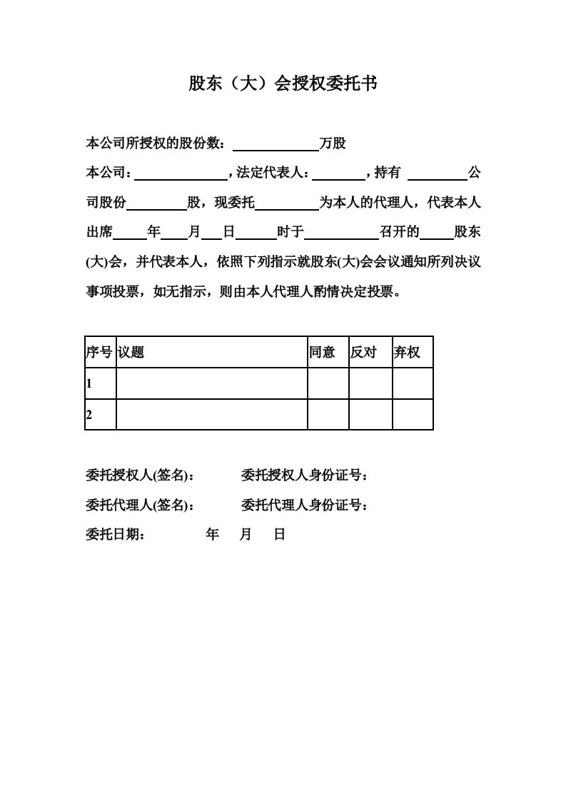 精品文档-股东大会授权委托书