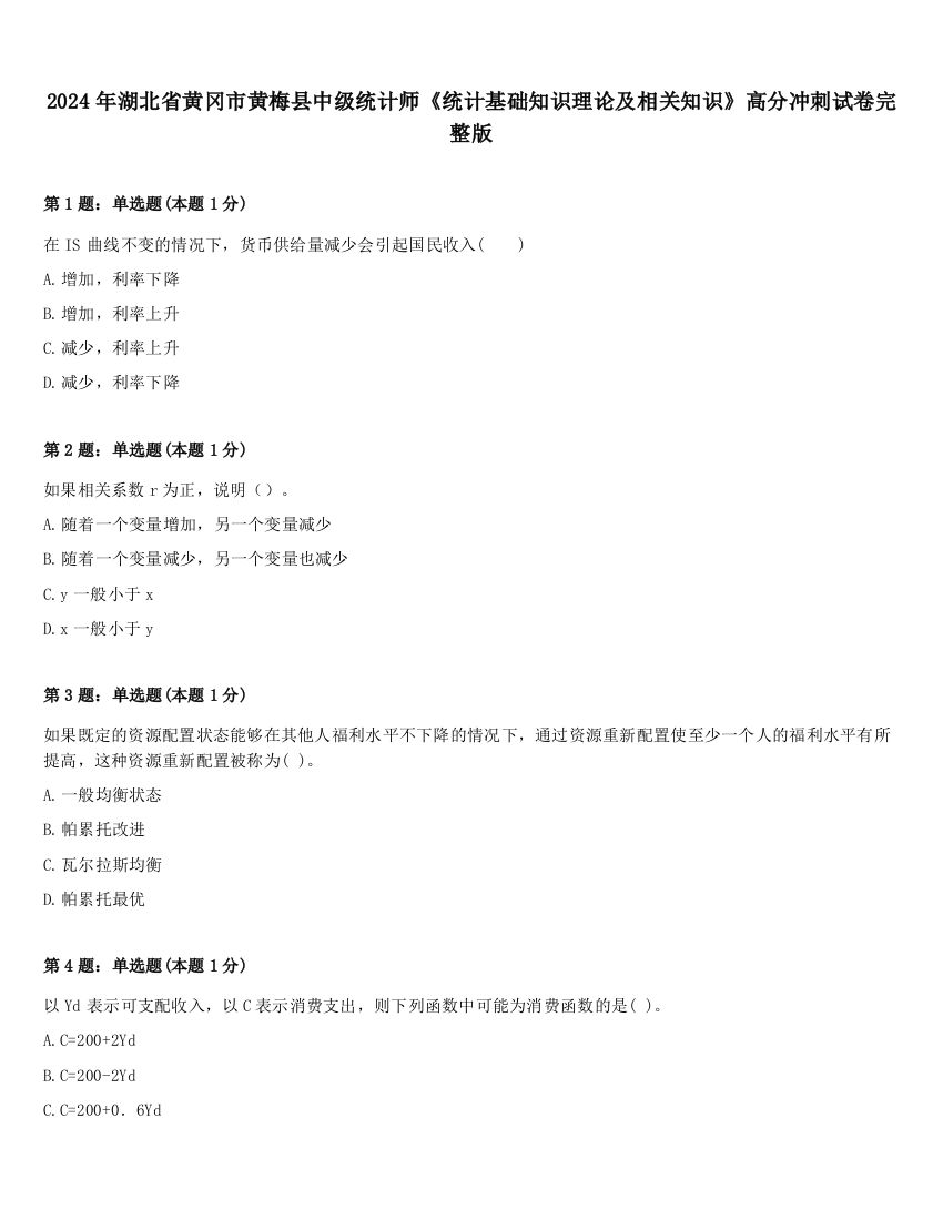 2024年湖北省黄冈市黄梅县中级统计师《统计基础知识理论及相关知识》高分冲刺试卷完整版