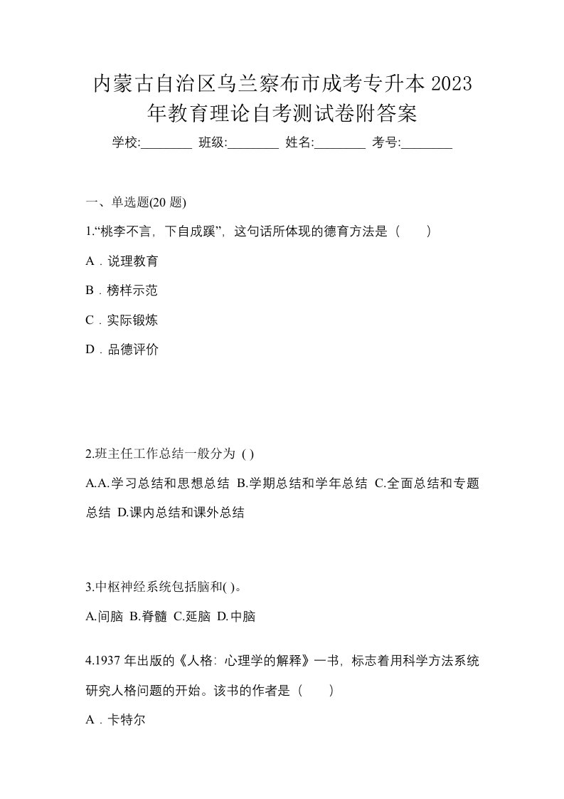 内蒙古自治区乌兰察布市成考专升本2023年教育理论自考测试卷附答案