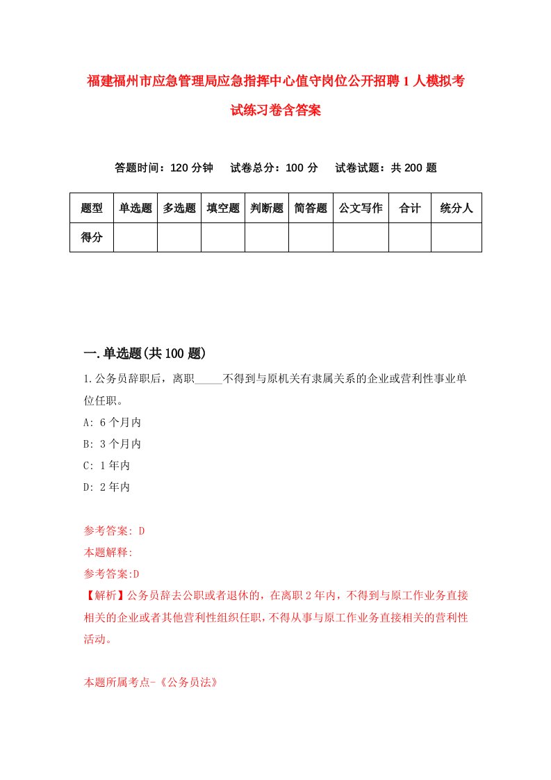 福建福州市应急管理局应急指挥中心值守岗位公开招聘1人模拟考试练习卷含答案第0版