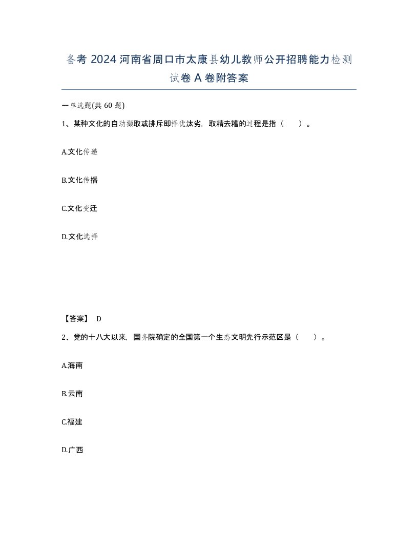 备考2024河南省周口市太康县幼儿教师公开招聘能力检测试卷A卷附答案