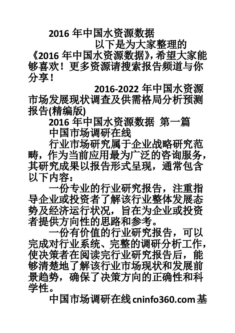 2016年中国水资源数据