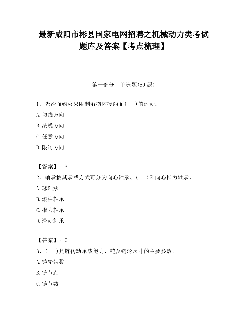 最新咸阳市彬县国家电网招聘之机械动力类考试题库及答案【考点梳理】