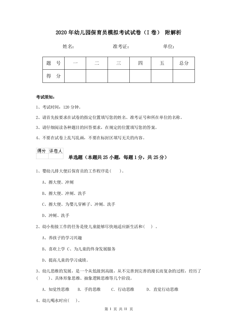 2020年幼儿园保育员模拟考试试卷(I卷)-附解析