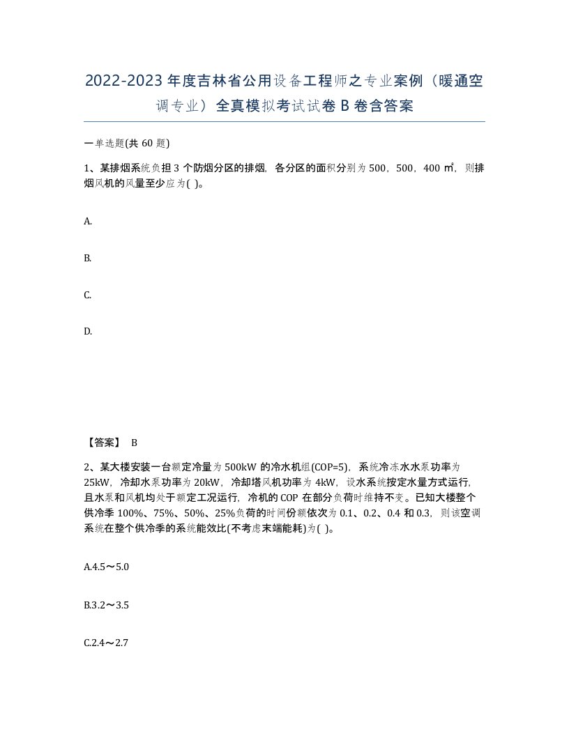 2022-2023年度吉林省公用设备工程师之专业案例暖通空调专业全真模拟考试试卷B卷含答案