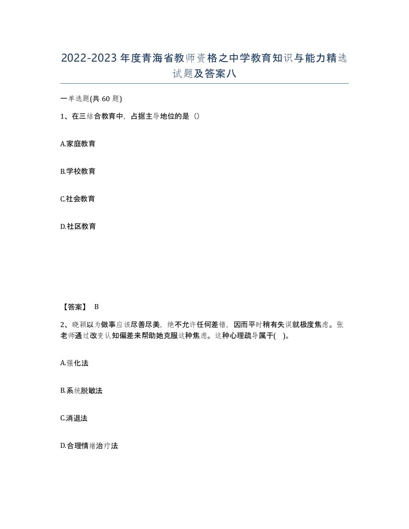 2022-2023年度青海省教师资格之中学教育知识与能力试题及答案八