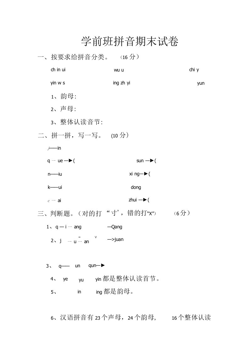 [整理]幼儿园学前班拼音期末试题汇总共3篇