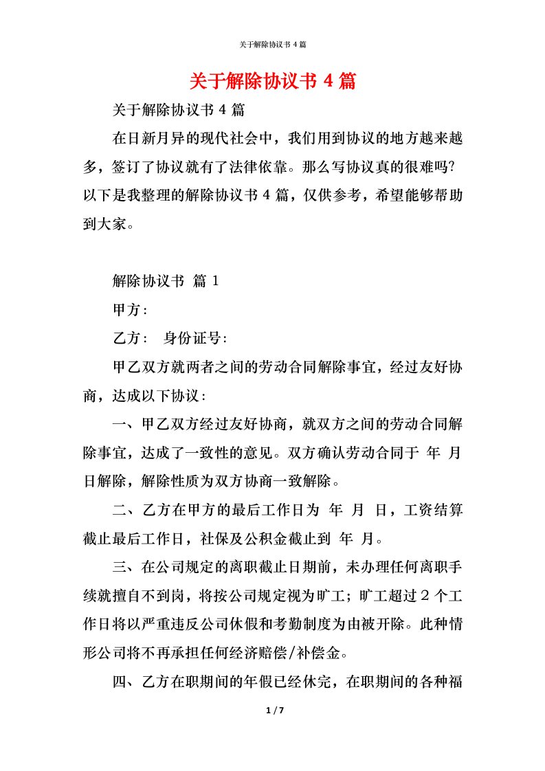 精编关于解除协议书4篇