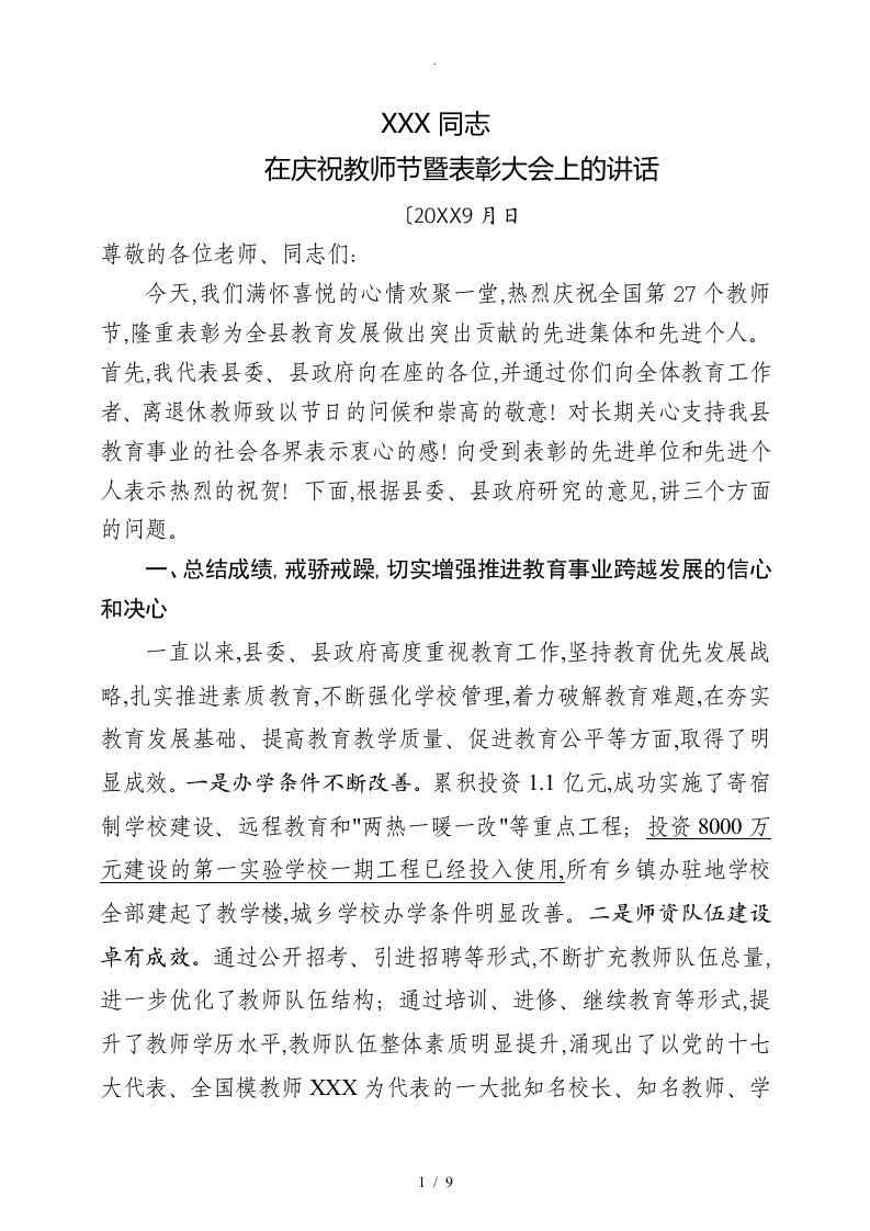 县委书记在教师节暨表彰大会上的讲话(上传版)