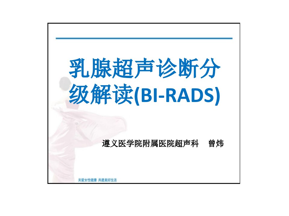 乳腺超声诊断分级解读(BI-RADS)课件