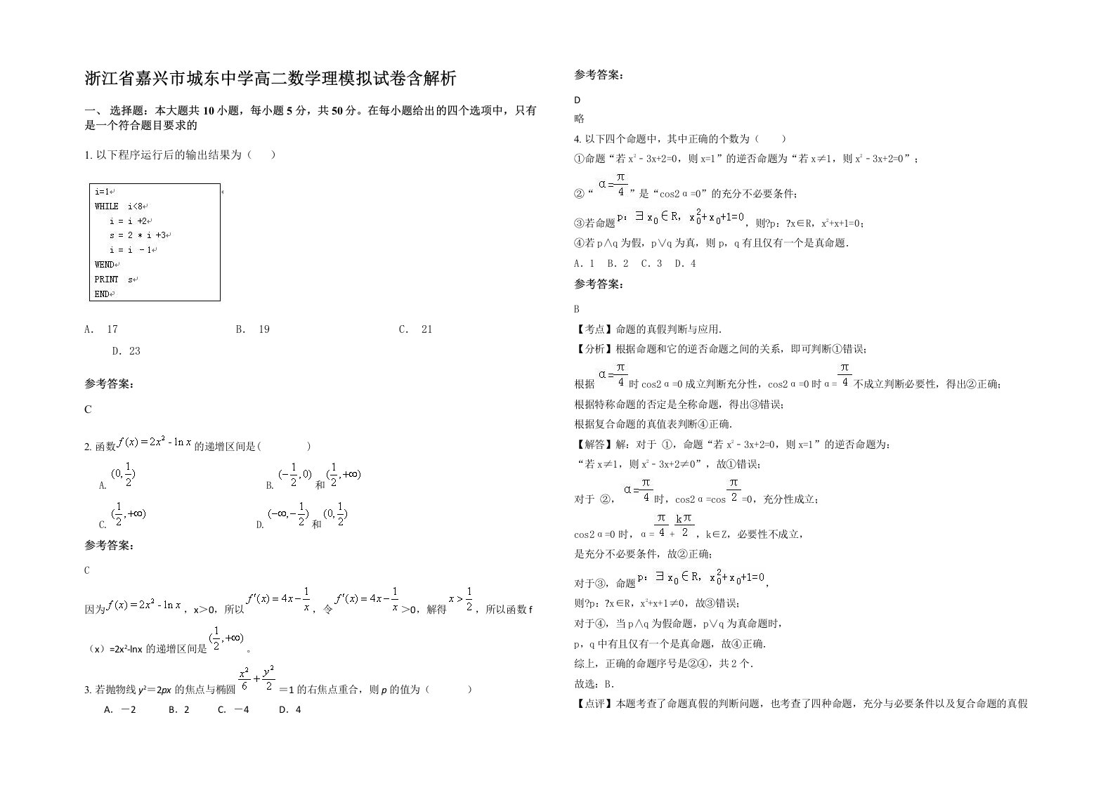 浙江省嘉兴市城东中学高二数学理模拟试卷含解析