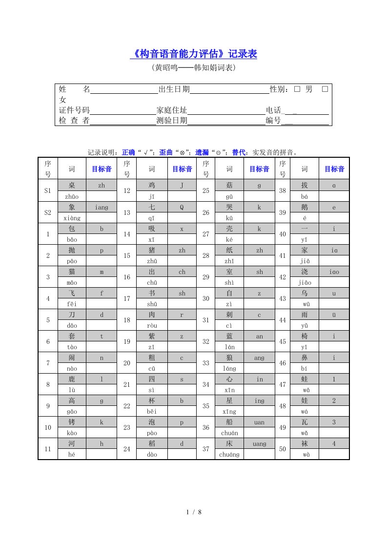 《构音语音能力评估》记录表参考模板范本