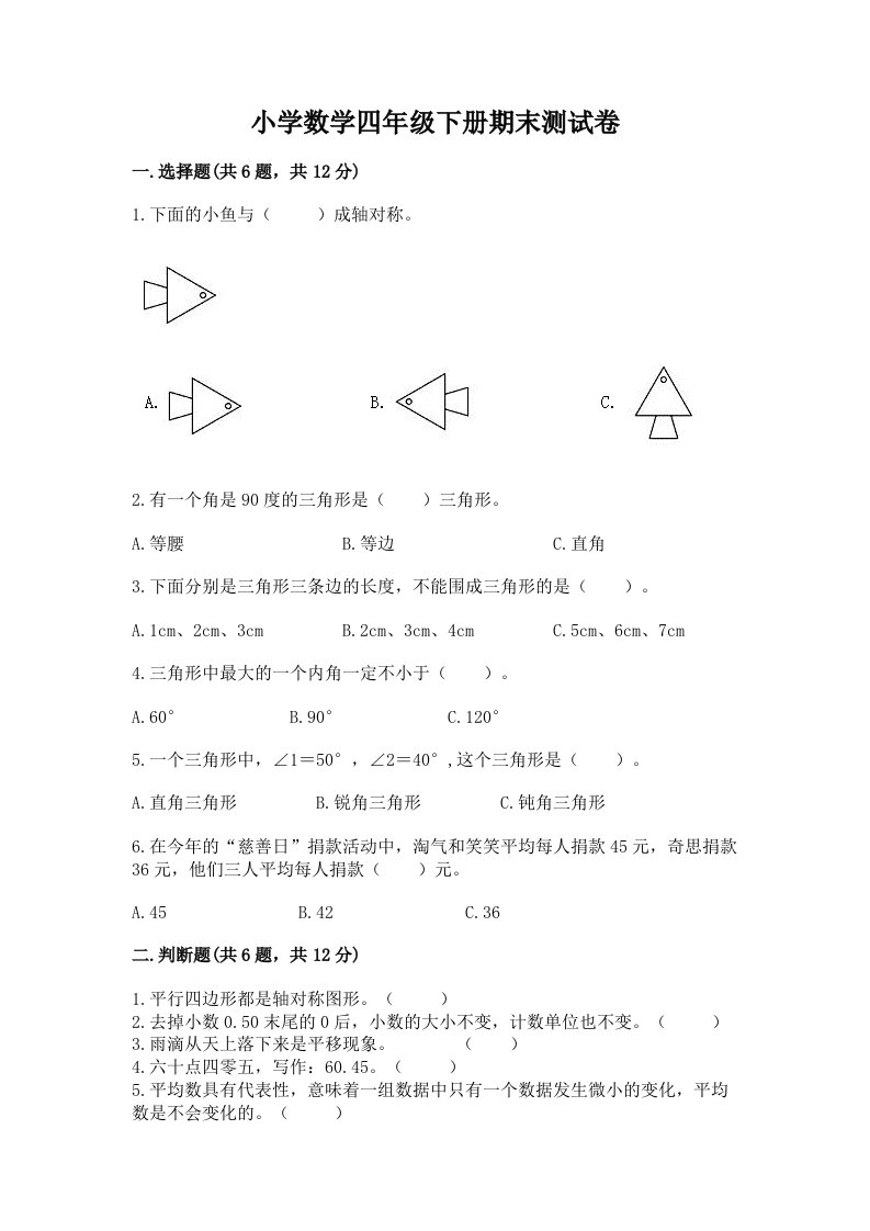 小学数学四年级下册期末测试卷精品【完整版】