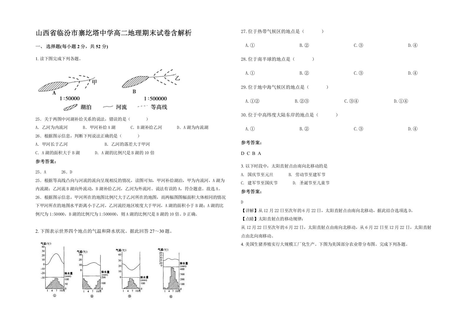 山西省临汾市寨圪塔中学高二地理期末试卷含解析