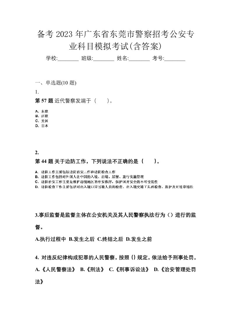 备考2023年广东省东莞市警察招考公安专业科目模拟考试含答案