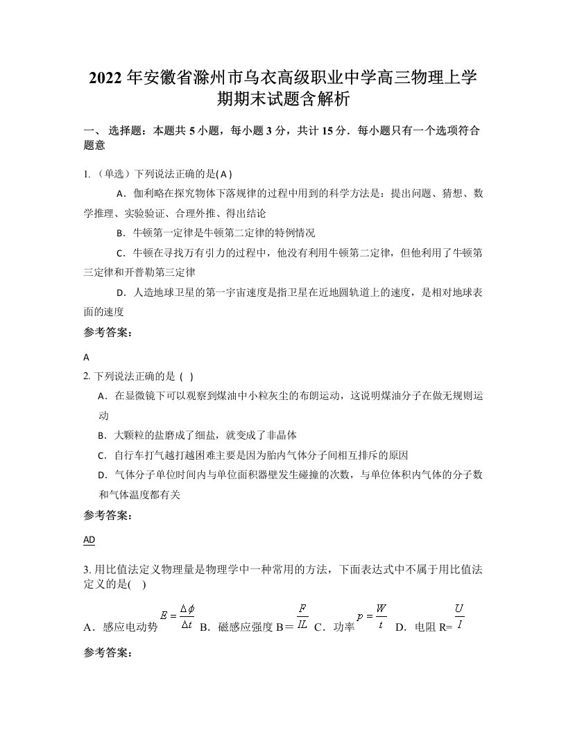 2022年安徽省滁州市乌衣高级职业中学高三物理上学期期末试题含解析