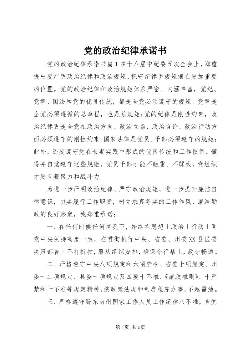 党的政治纪律承诺书