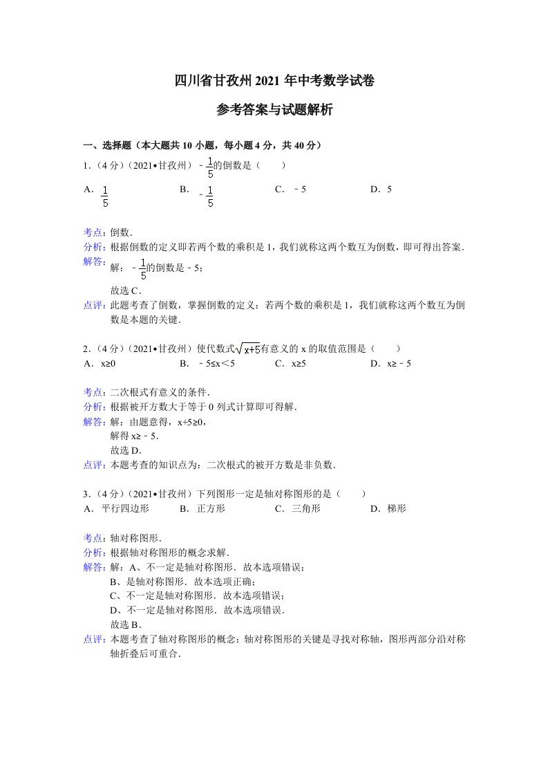 2021年四川省甘孜州中考数学试卷及解析