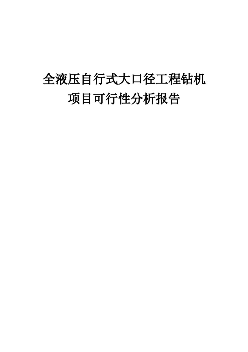 全液压自行式大口径工程钻机项目可行性分析报告