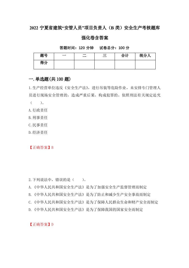 2022宁夏省建筑安管人员项目负责人B类安全生产考核题库强化卷含答案第21版