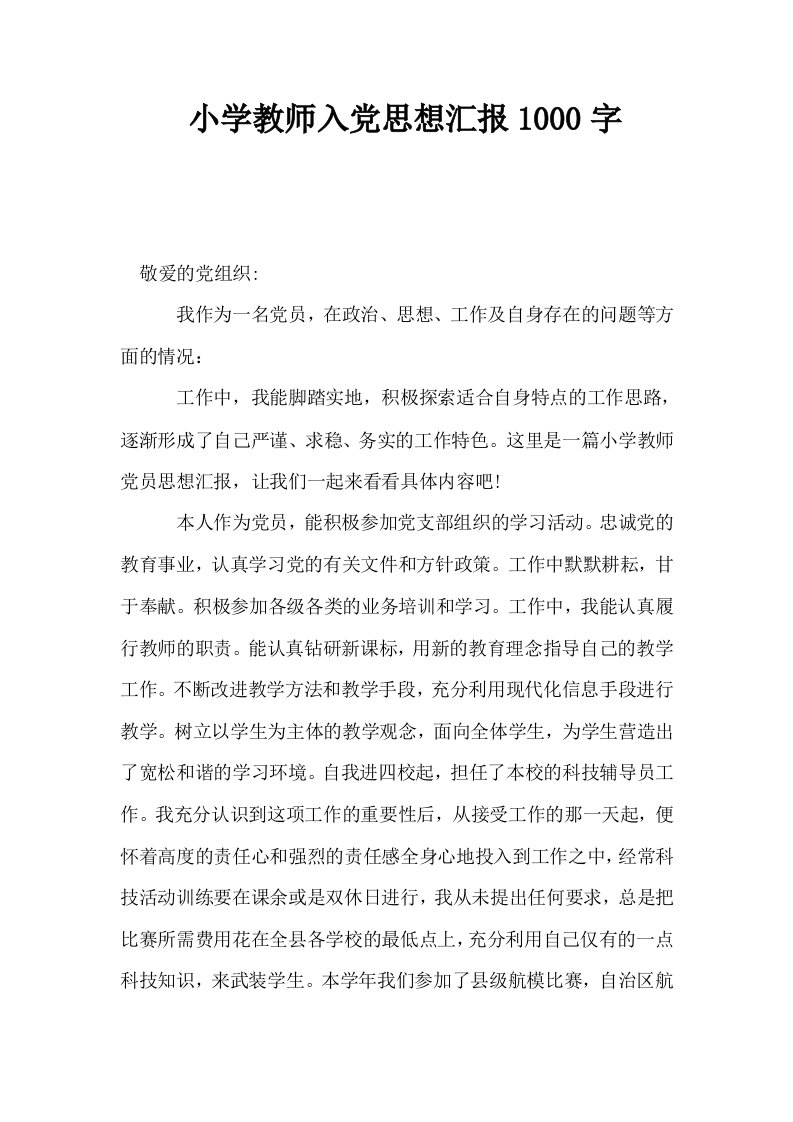 小学教师入思想汇报1000字