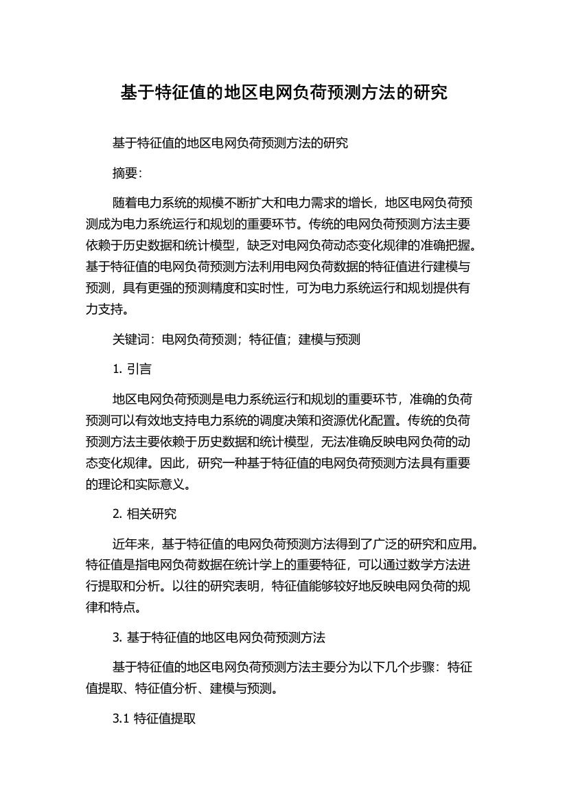 基于特征值的地区电网负荷预测方法的研究