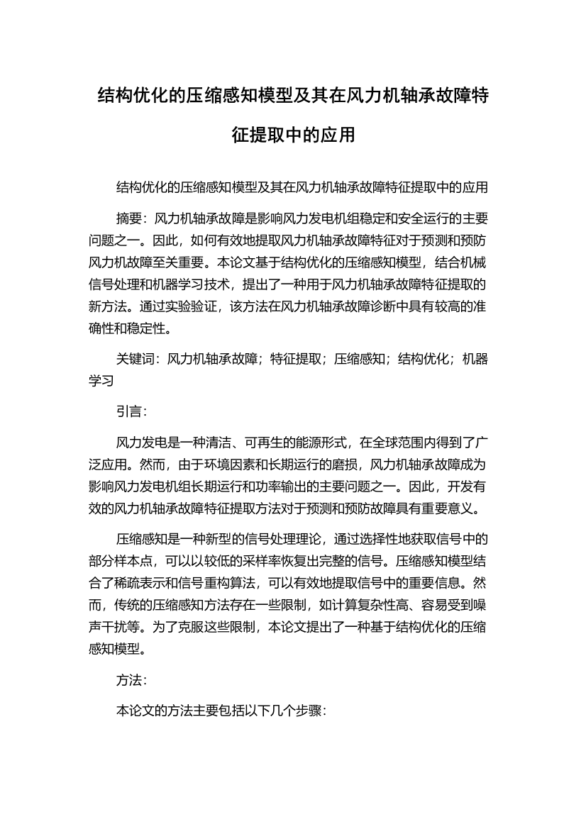 结构优化的压缩感知模型及其在风力机轴承故障特征提取中的应用