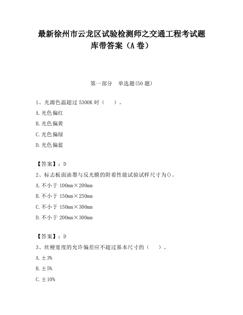 最新徐州市云龙区试验检测师之交通工程考试题库带答案（A卷）