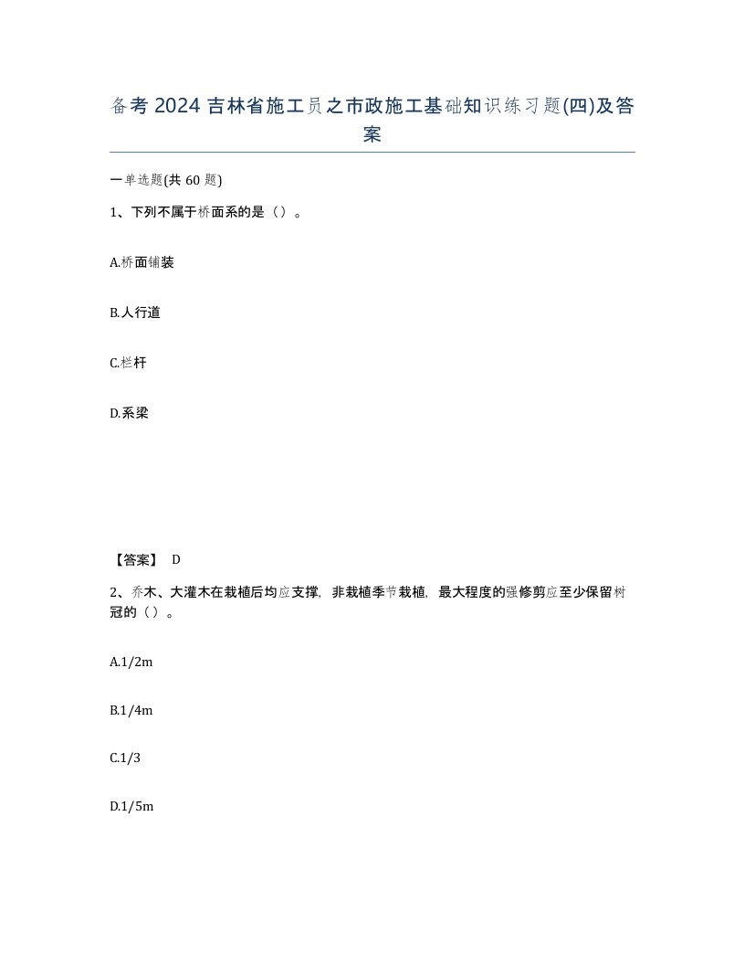 备考2024吉林省施工员之市政施工基础知识练习题四及答案