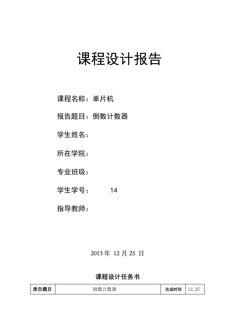 课程设计报告基于c语言单片机倒数计时器课程设计