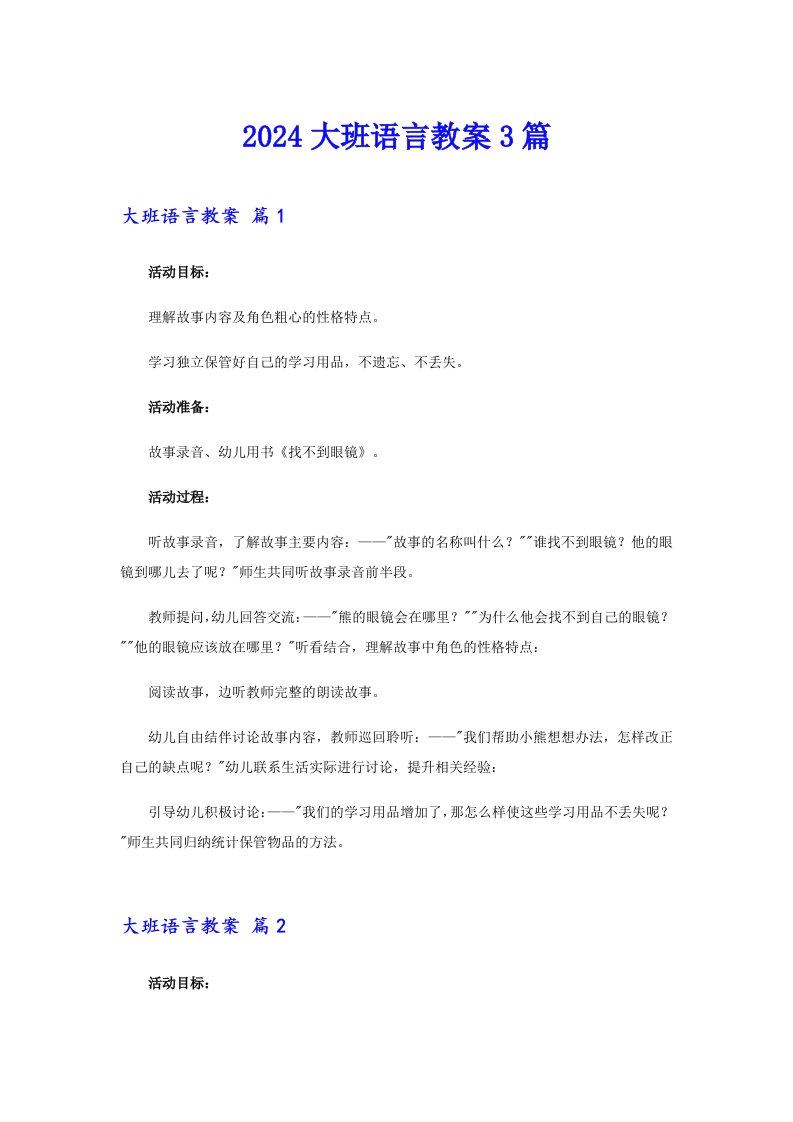 （精选）2024大班语言教案3篇