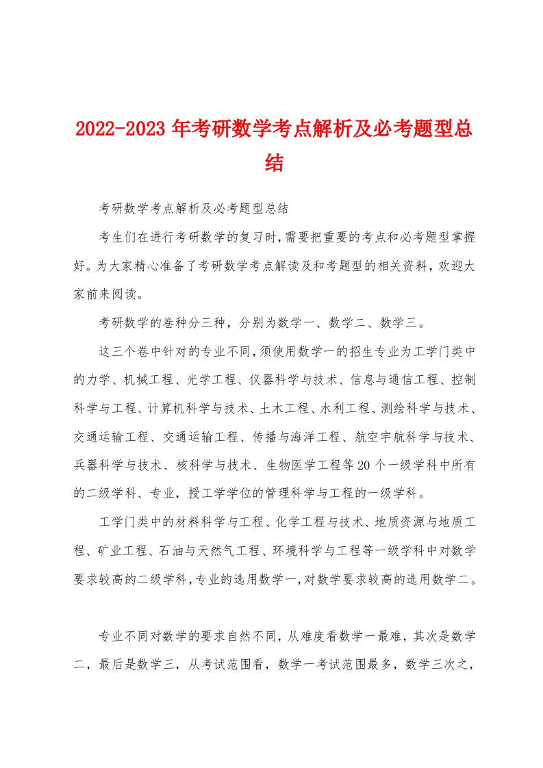 2022-2023年考研数学考点解析及必考题型总结