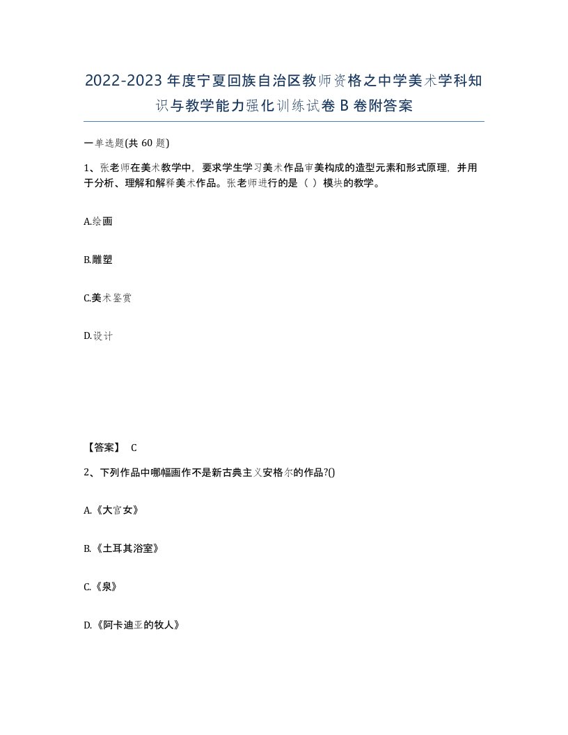 2022-2023年度宁夏回族自治区教师资格之中学美术学科知识与教学能力强化训练试卷B卷附答案