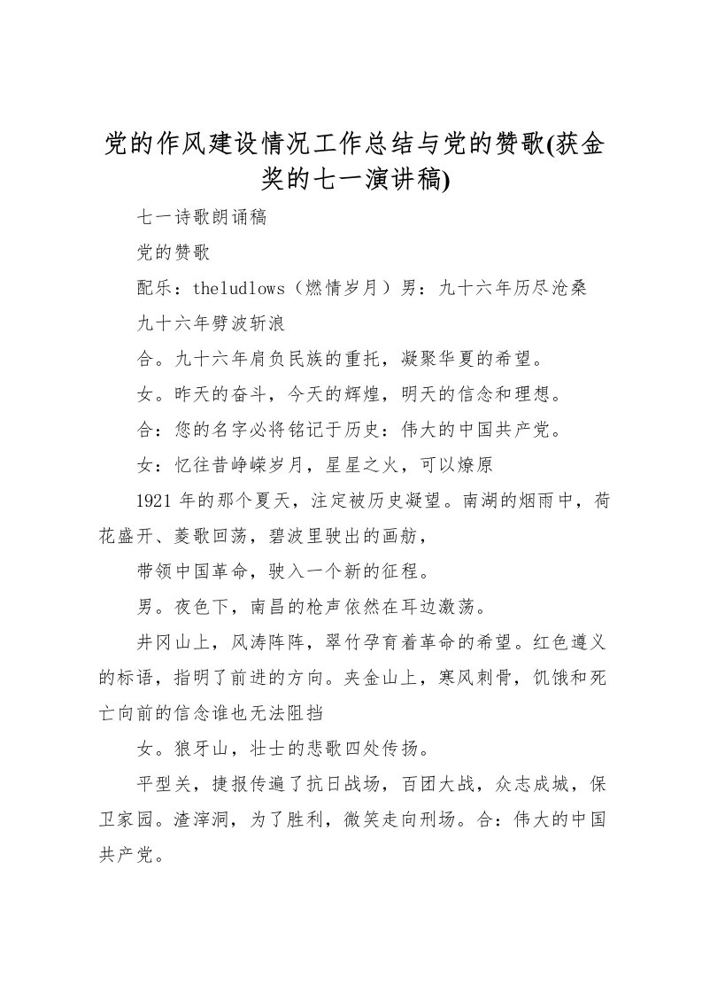 2022党的作风建设情况工作总结与党的赞歌(获金奖的七一演讲稿)