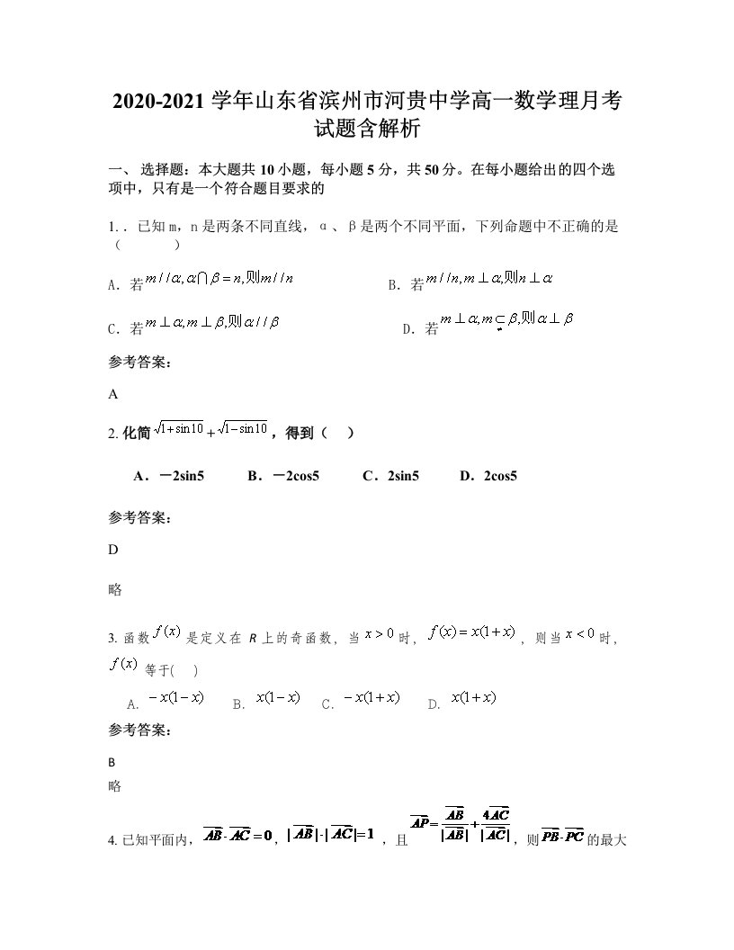 2020-2021学年山东省滨州市河贵中学高一数学理月考试题含解析