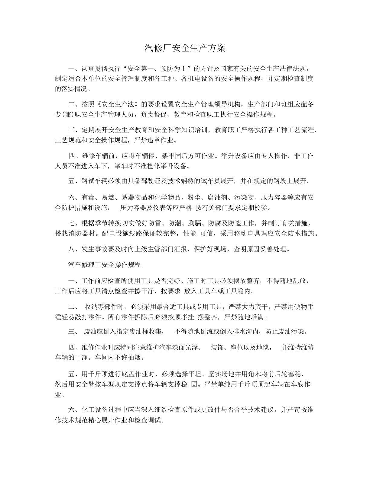 汽修厂安全生产方案