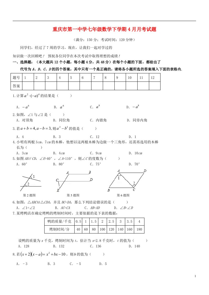 重庆市第一中学七级数学下学期4月月考试题（无答案）