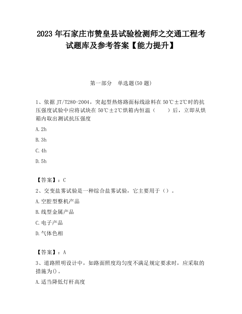 2023年石家庄市赞皇县试验检测师之交通工程考试题库及参考答案【能力提升】