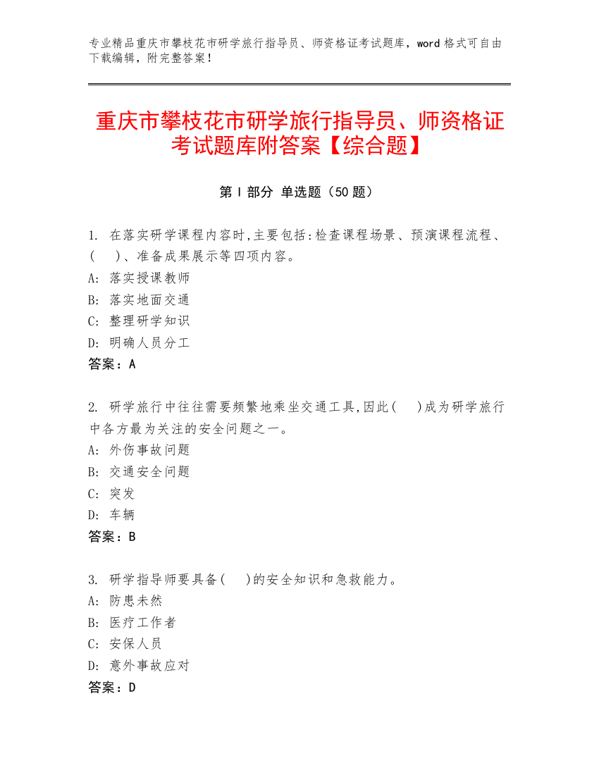 重庆市攀枝花市研学旅行指导员、师资格证考试题库附答案【综合题】