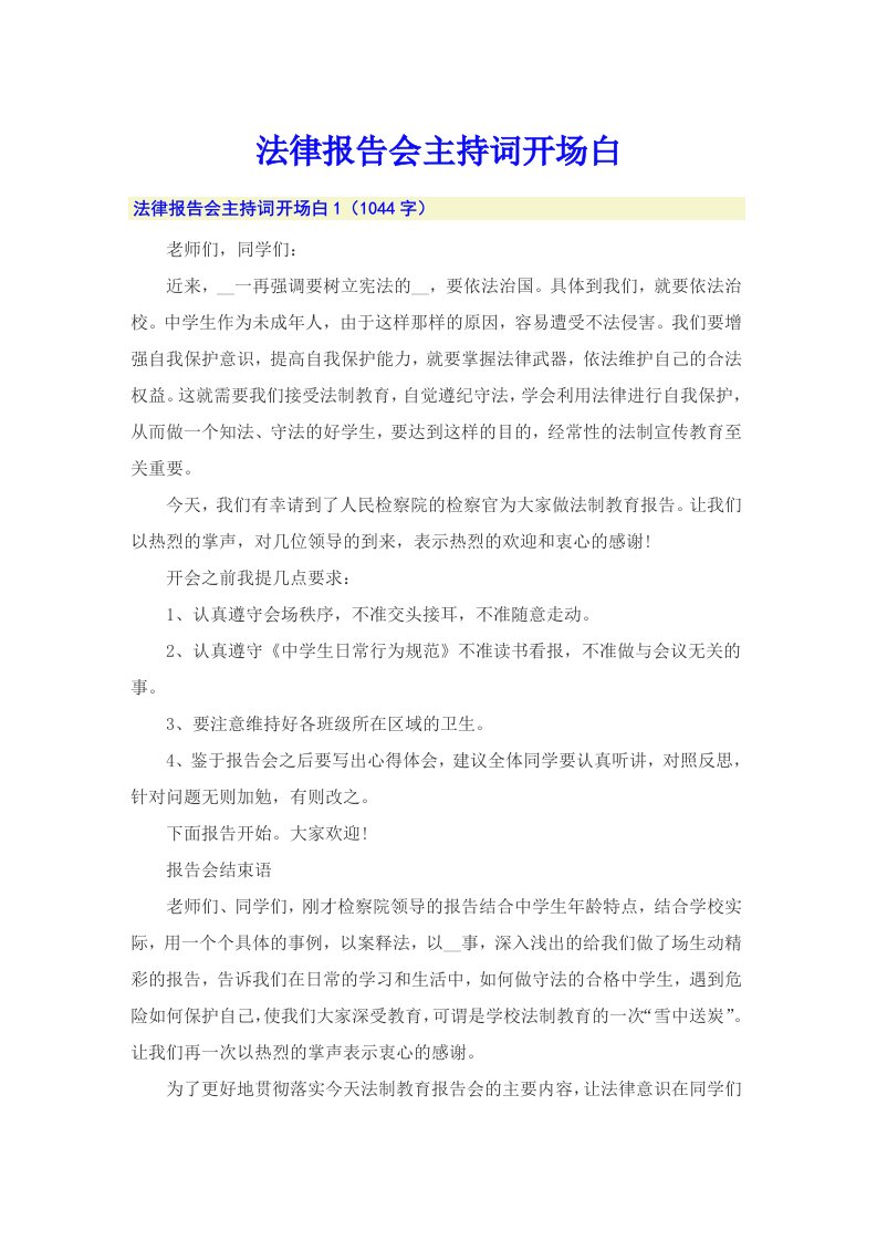 法律报告会主持词开场白