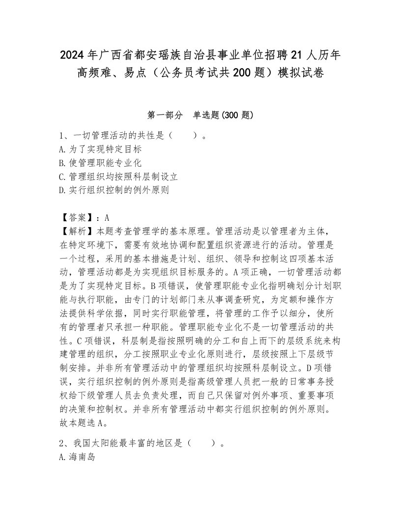 2024年广西省都安瑶族自治县事业单位招聘21人历年高频难、易点（公务员考试共200题）模拟试卷完美版