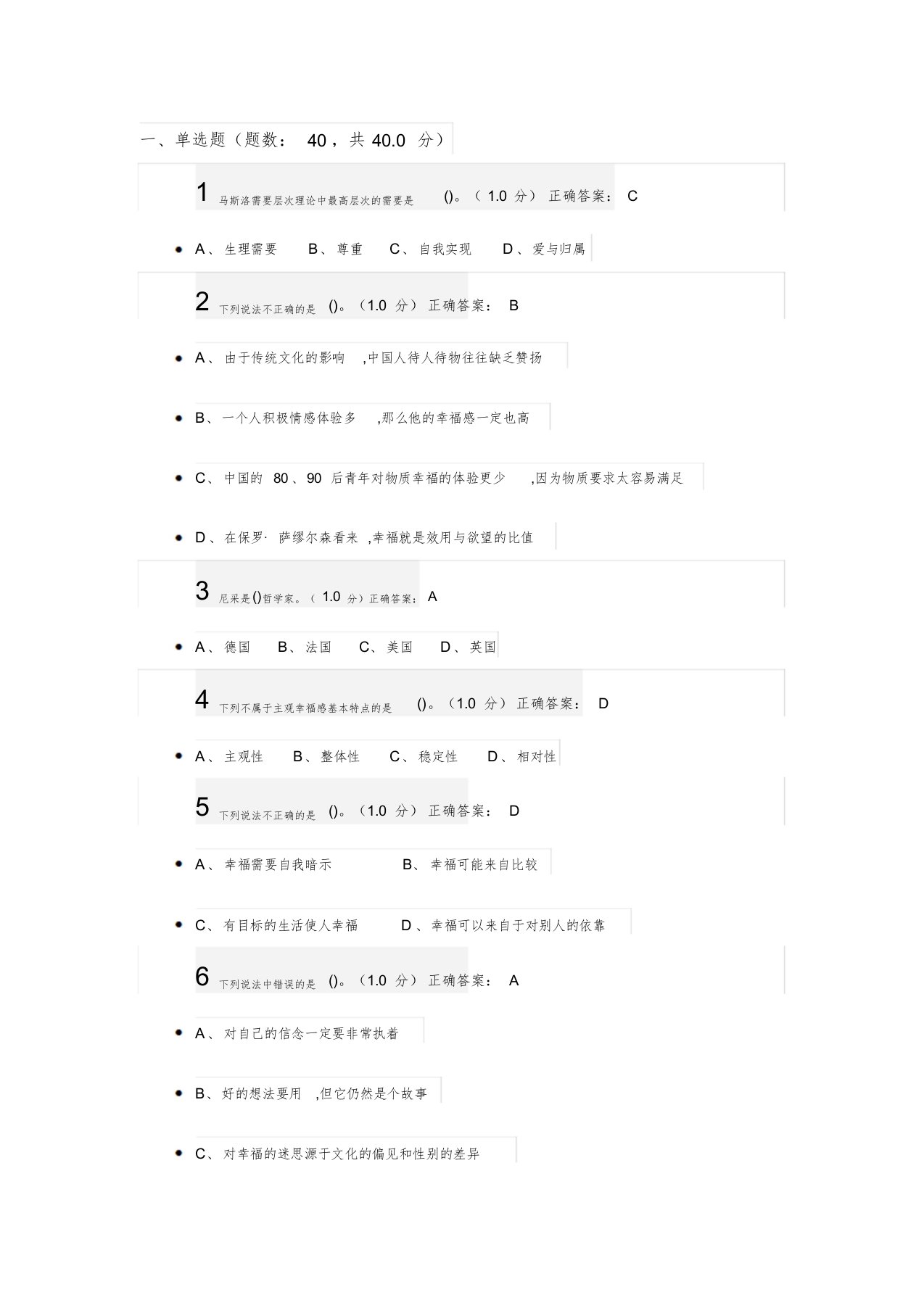 2019幸福心理学考试答案