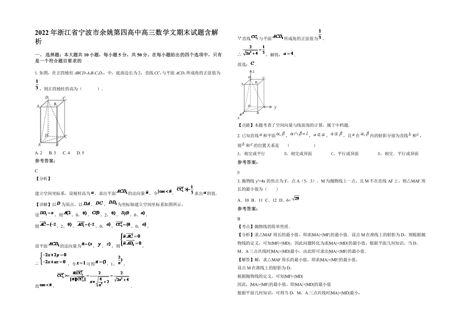 2022年浙江省宁波市余姚第四高中高三数学文期末试题含解析