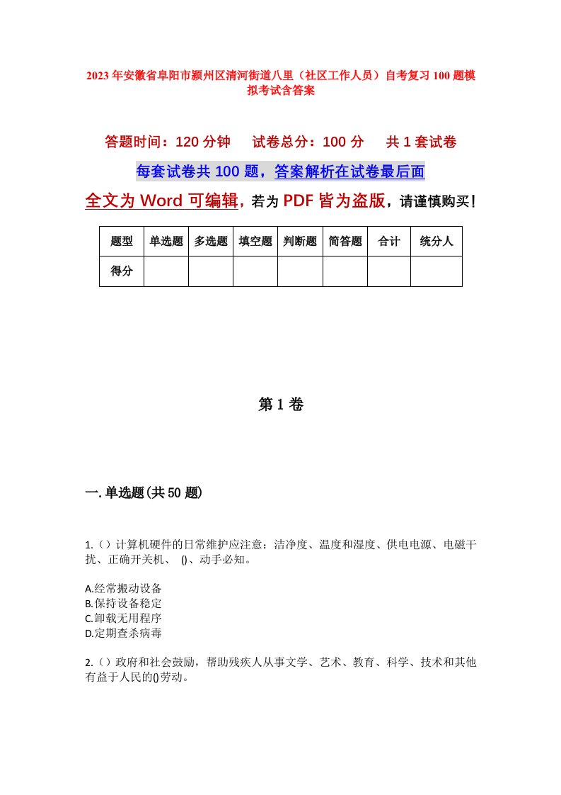 2023年安徽省阜阳市颍州区清河街道八里社区工作人员自考复习100题模拟考试含答案