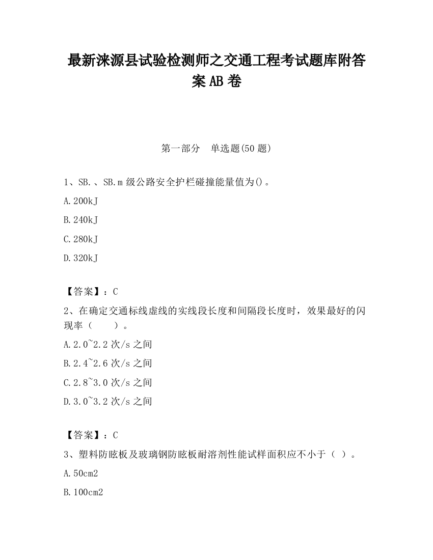 最新涞源县试验检测师之交通工程考试题库附答案AB卷