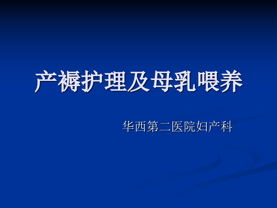 产褥护理及母乳喂养课件